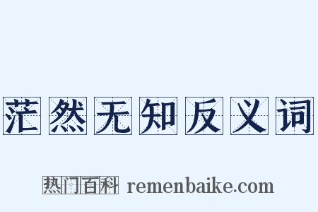 茫然无知反义词是什么意思的图片